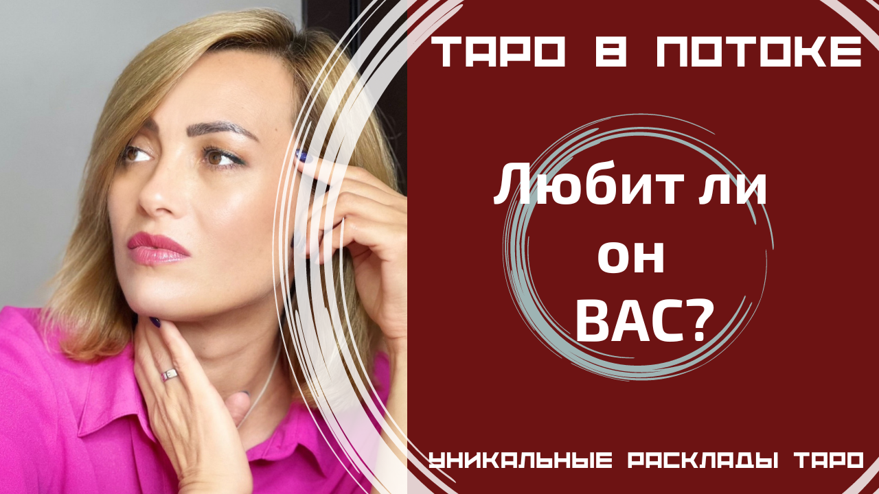 Любит ли он Вас? Таро расклад на одну позицию.