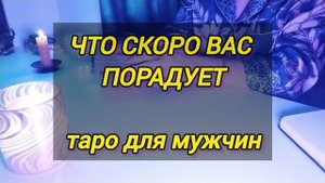 ЧТО НА ПОРОГЕ. Таро для мужчин
