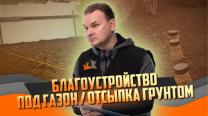 Экскаватор не зайдет! Отсыпка под газон вручную | отсыпка грунтом СПБ