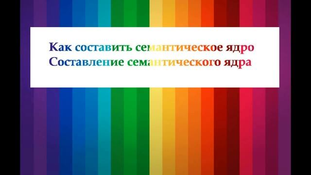 Семантическое ядро - что такое, как составить?