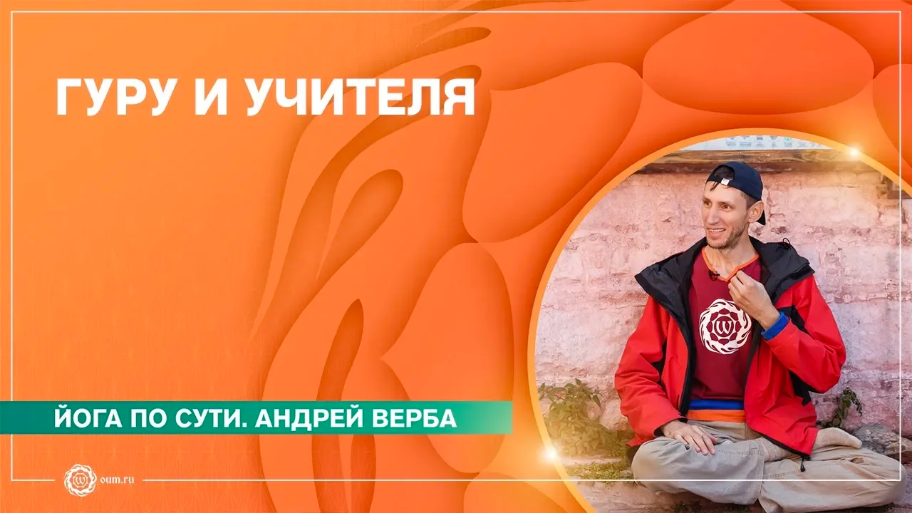 ГУРУ и УЧИТЕЛЯ. Андрей Верба