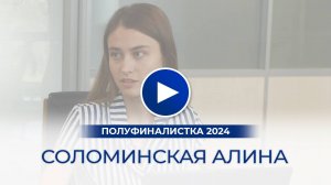 Соломинская Алина – полуфиналистка «Мисс Офис – 2024», Хабаровск