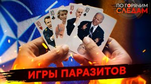 Игры паразитов