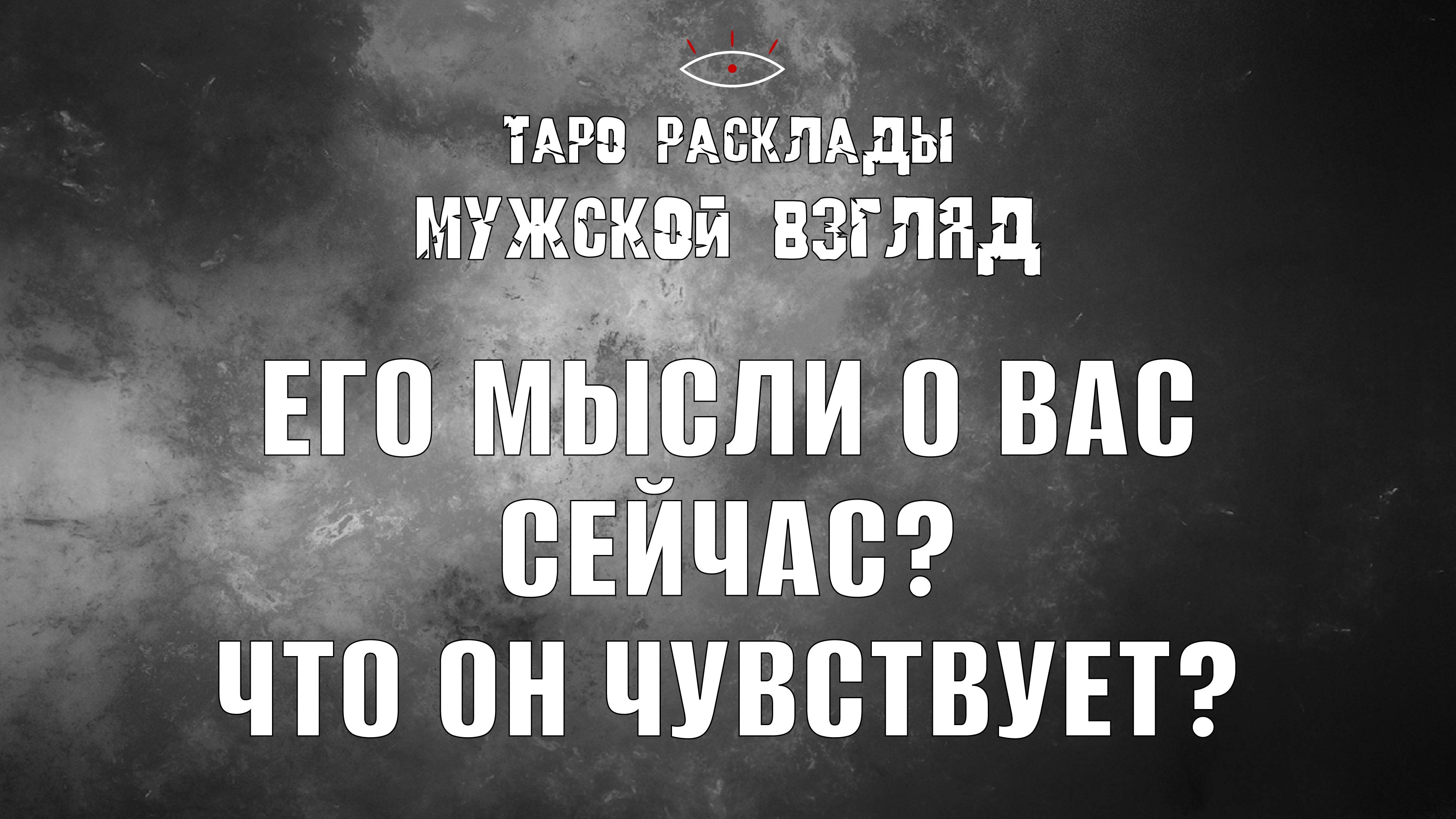 Его мысли о вас сейчас? Что чувствует? #раскладнаотношения