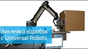 Сборка и заклейка коробок с помощью роботов Universal Robots