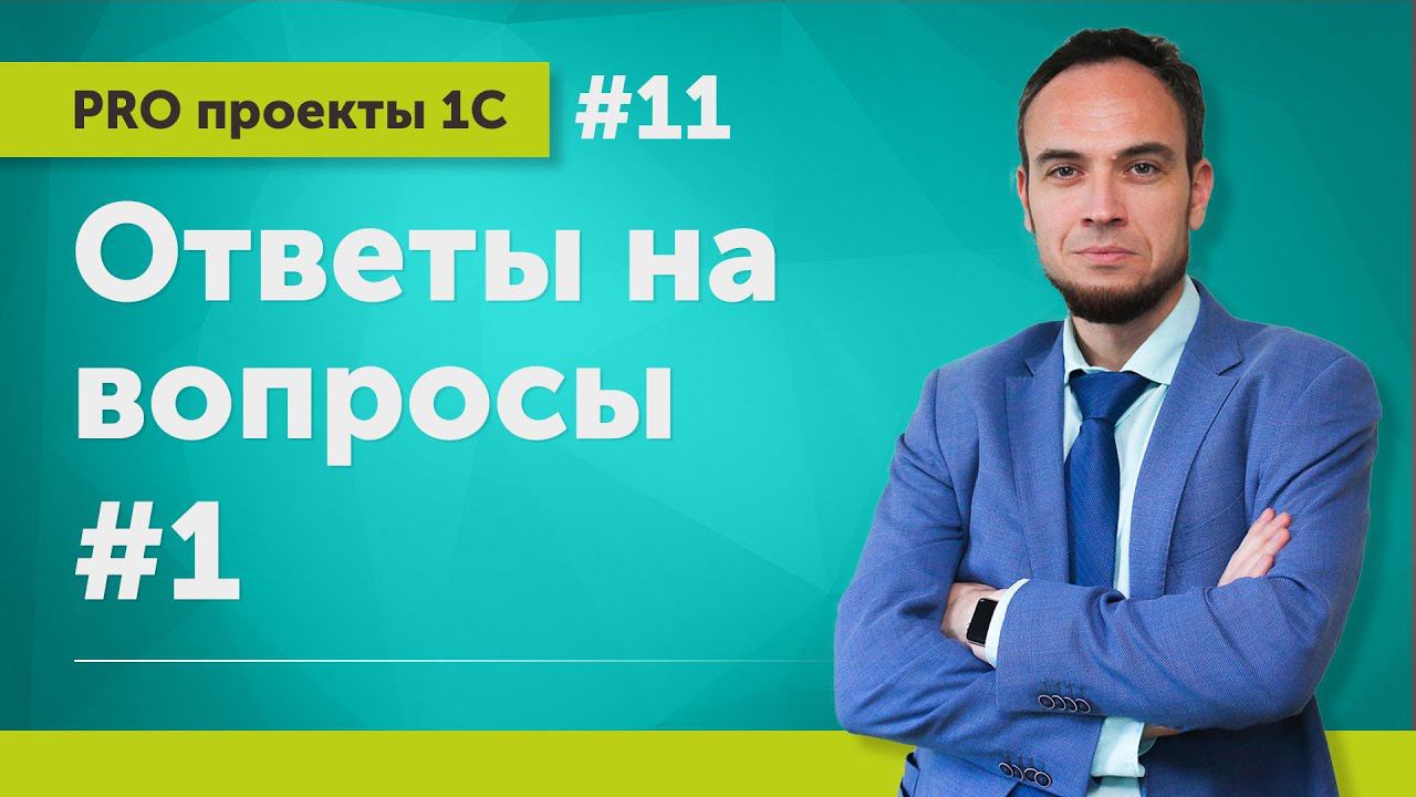 Ответы на вопросы #1 // Выпуск 11