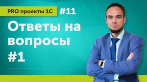 Ответы на вопросы #1 // Выпуск 11