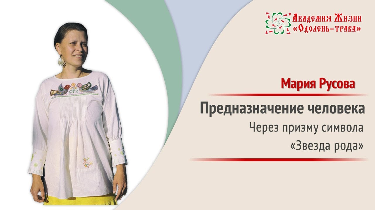 Предназначение человека | Выбор жизненного пути | Правильный путь жизни | Мария Русова