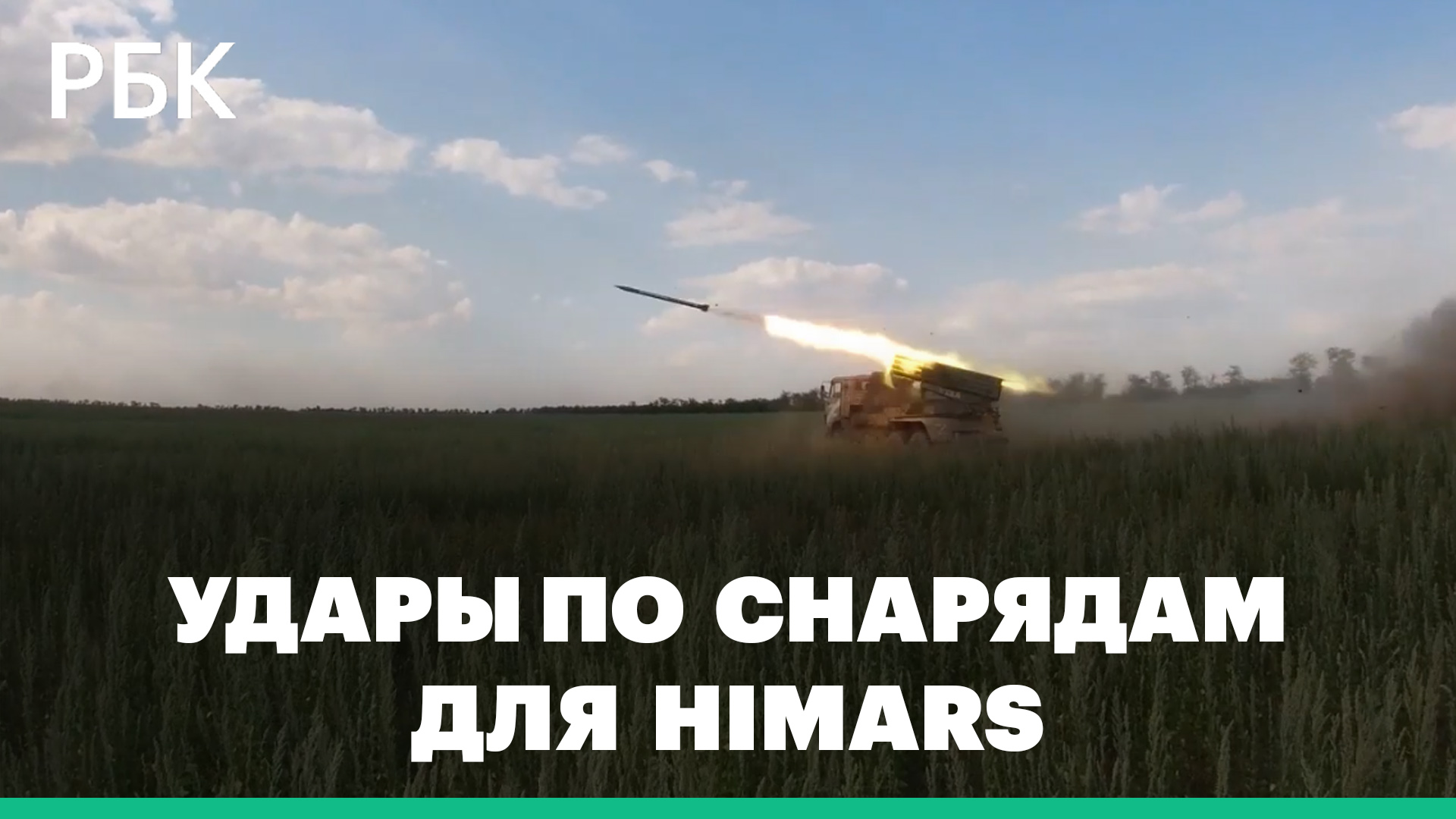 Ракеты «Калибр» уничтожили боеприпасы для американских HIMARS на Украине — Минобороны