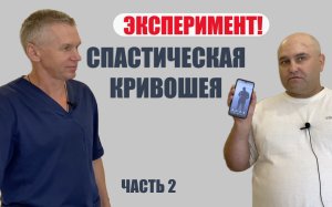 Спастическая кривошея. Часть 2|Костоправ Саксин Алексей