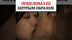 Поцеловал ее хитрым образом?/Дорама:Мой тайный роман