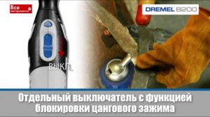 Аккумуляторный многофункциональный инструмент Dremel 8200