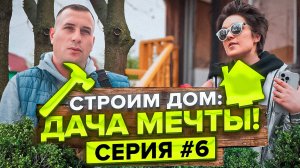 Секреты удачного ремонта дачи: опыт, ошибки и лайфхаки. Строим дом: Дача мечты!