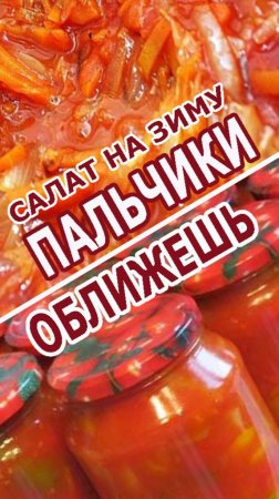 РЕЦЕПТ САЛАТА НА ЗИМУ ПАЛЬЧИКИ ОБЛИЖЕШЬ!!!