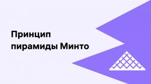 Принцип пирамиды Минто