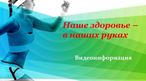 Наше здоровье в наших руках