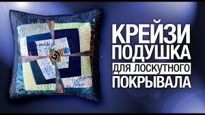 Лоскутный эфир №274. Крейзи-подушка для лоскутного покрывала "Туман на озере"