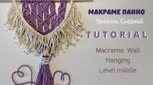 Макраме панно "Happy Valentine's Day"