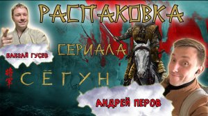 Распаковка сериала "Сёгун": Будет ли 2 сезон? (Обзор/Спойлеры).