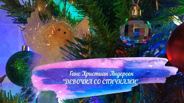 Ганс Христиан Андерсен "Девочка со спичками" смотреть онлайн