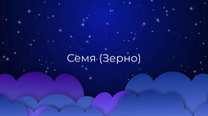К чему снится Семя (Зерно) ?