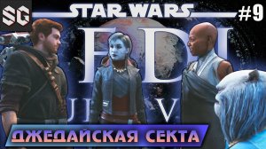 Star Wars Jedi: Survivor #9 ➤ ДЖЕДАЙСКАЯ СЕКТА