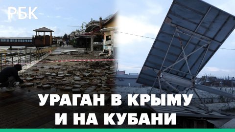 Последствия урагана в Крыму и на Кубани