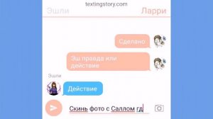 Переписка Эш Салли и Ларри.часть 2. Правда или действие