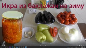 Икра из баклажан (из синеньких) на зиму, Просто и вкусно.