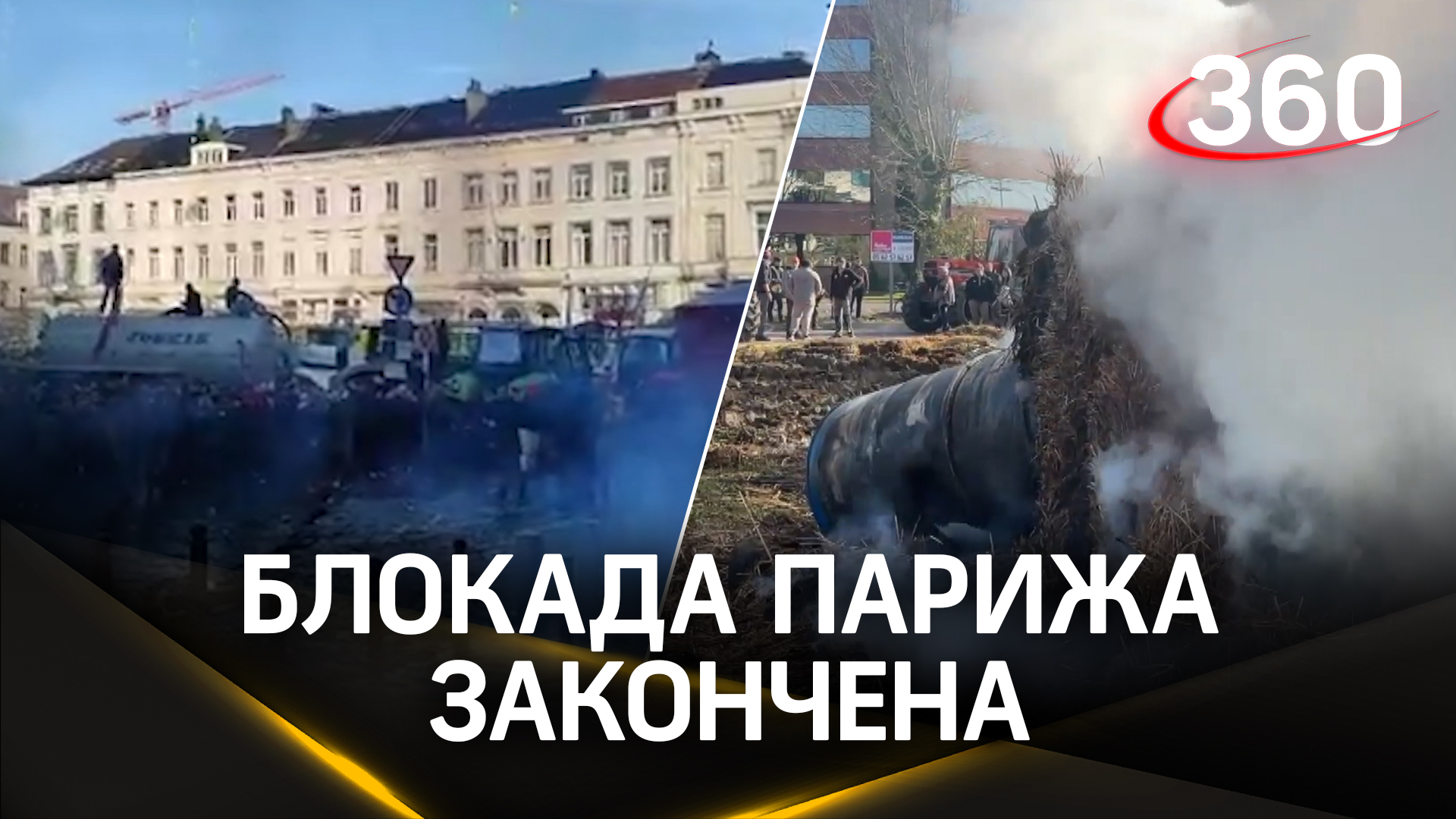Французские фермеры закидали навозом саммит ЕС, но сняли блокаду с Парижа