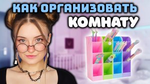 КАК ОРГАНИЗОВАТЬ СВОЮ КОМНАТУ?