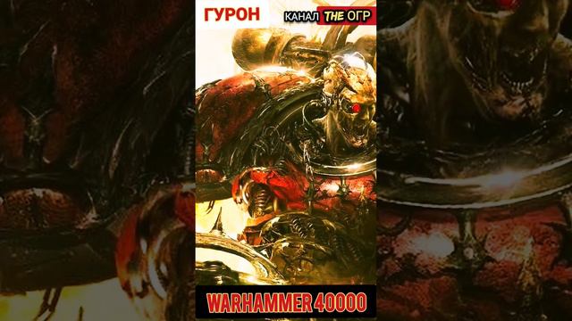 ЗЛОДЕЙ ВАРХАММЕР 40000 - ГУРОН ЧЕРНОЕ СЕРДЦЕ #вархаммер40000 #warhammer40k #ваха