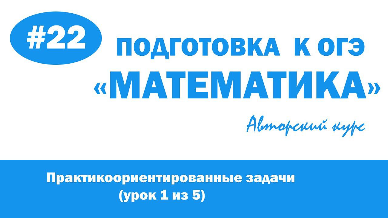 Авторский курс ОГЭ "Математика" #22 - Практикоориентированные задачи (урок 1 из 5)