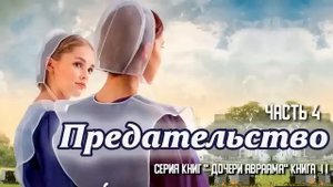 Очень интересный христианский рассказ, Предательство, Беверли Льюис ,часть 4