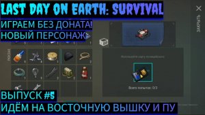 ИДЁМ НА ВОСТОЧНУЮ ВЫШКУ И ОТКРЫВАЕМ ПОЛИЦЕЙСКИЙ УЧАСТОК В Last Day on Earth: Survival Выпуск #5
