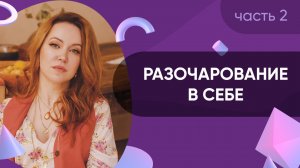 Разочарование в себе, терпение  и уровень нормы // Про разочарование #2