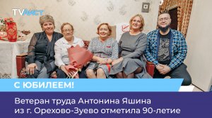 Ветеран труда Антонина Яшина из г. Орехово-Зуево отметила 90-летие