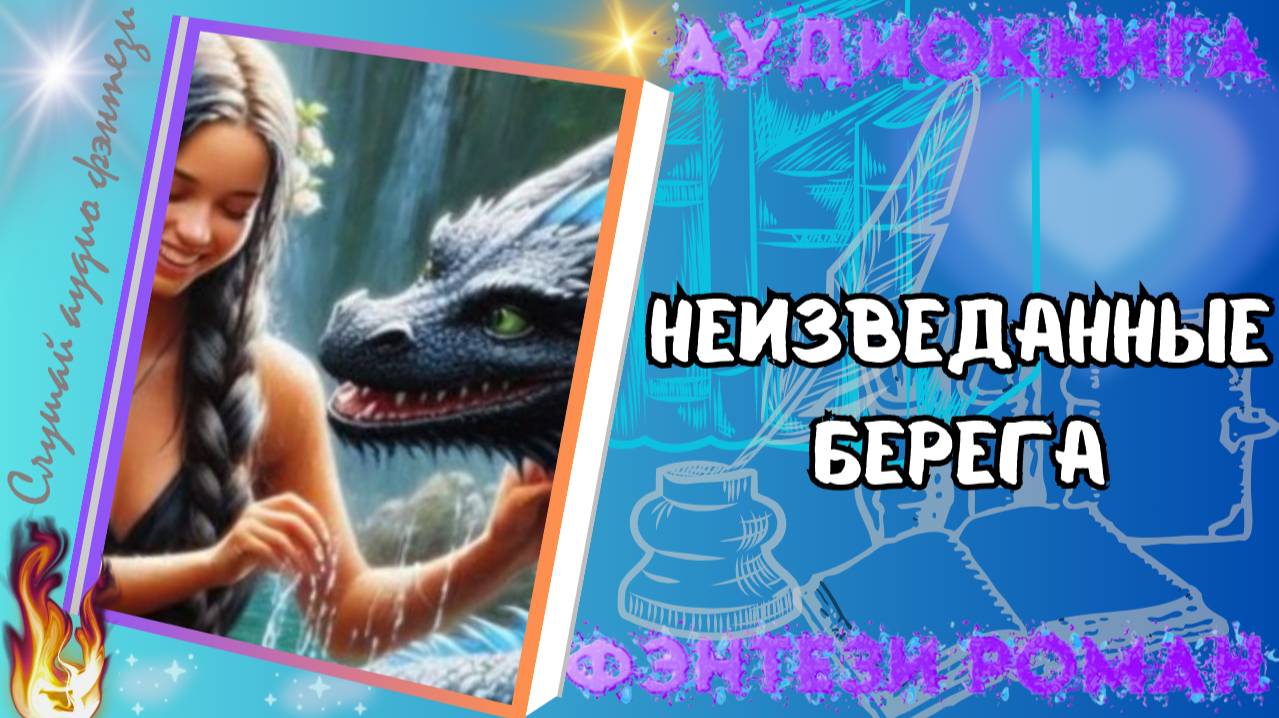 аудиокнига НЕИЗВЕДАННЫЕ БЕРЕГА фэнтези