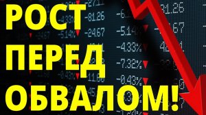 Рост перед обвалом! Фондовый рынок. Экономика России. Прогноз доллара. Санкции. Инвестиции в акции.