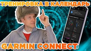 Как запланировать тренировку на определенный день в календарь Garmin Connect?