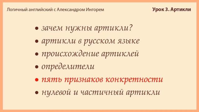 Урок 3. Артикли Логичный английский с Александром Ингорем