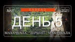 КАВКАЗ - МАЙ 2021 ДЕНЬ 5