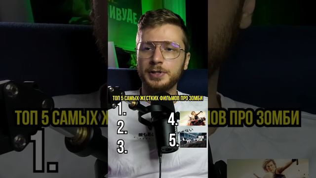 ТОП 5 фильмов про зомби! Что посмотреть вечером? @OlgaGugushvili