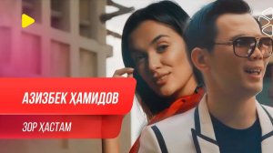 Азизбек Хамидов - Зор хастам / Azizbek Hamidov - Zor Hastam (2020)