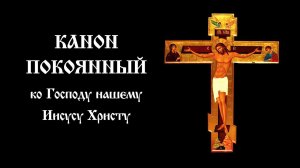 Канон покаянный ко Господу нашему Иисусу Христу | Православный чтецъ