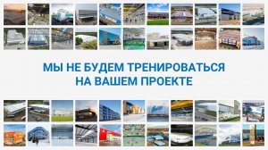 Мы не будем тренироваться на вашем проекте