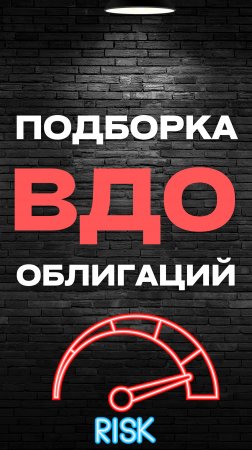 Подборка высокодоходных облигаций