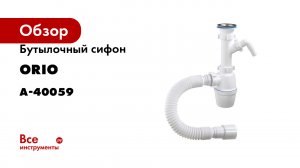 Бутылочный сифон ORIO 1 1/2x40 с одним отводом и гибкой трубой 40-40/50 А-40059
