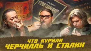 Что курили Черчиль и Сталин | Лекции с Эркином Тузмухамедовым и Артуром Шиляевым