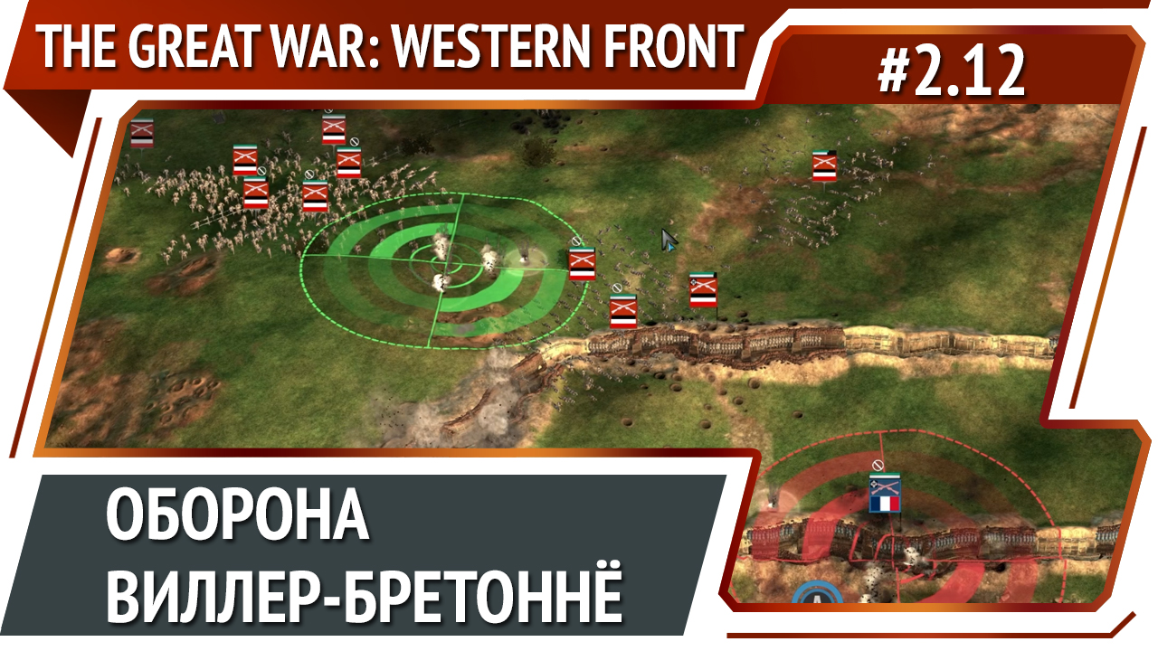 Вторая битва октября / The Great War: Western Front: прохождение №2.12